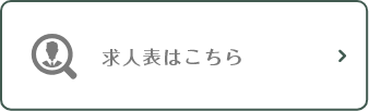 求人表はこちら