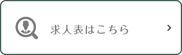 求人表はこちら