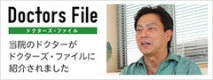 Doctors File ドクターズ・ファイル